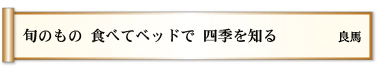 旬のもの 食べてベッドで 四季を知る