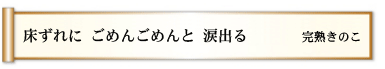 床ずれに ごめんごめんと 涙出る