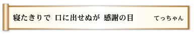 寝たきりで 口に出せぬが 感謝の目