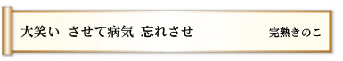 大笑い させて病気 忘れさせ