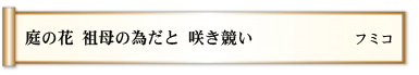 庭の花 祖母の為だと 咲き競い