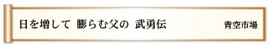 日を増して 膨らむ父の 武勇伝