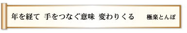 年を経て 手をつなぐ意味 変わりくる