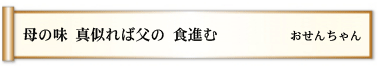 母の味 真似れば父の 食進む