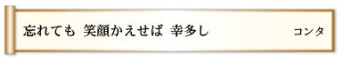 忘れても 笑顔かえせば幸多し