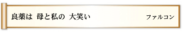 良薬は 母と私の 大笑い