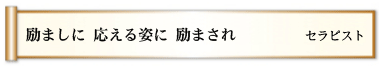 励ましに 応える姿に 励まされ