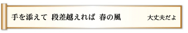 手を添えて 段差越えれば 春の風