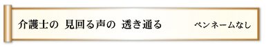 介護士の 見回る声の 透き通る