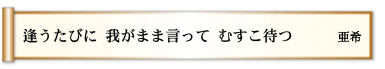 逢うたびに 我がまま言って むすこ待つ