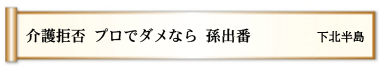 介護拒否 プロでダメなら 孫出番