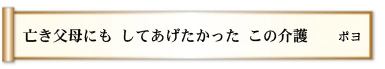 亡き父母にも してあげたかった この介護