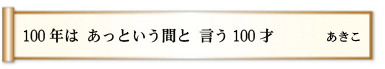 100年は あっという間と 言う100才