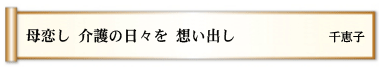 母恋し 介護の日々を 想い出し