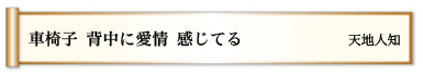 車椅子 背中に愛情 感じてる