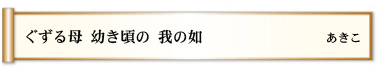 ぐずる母 幼き頃の 我の如