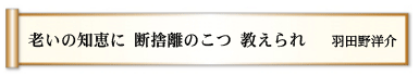 老いの知恵に 断捨離のこつ 教えられ