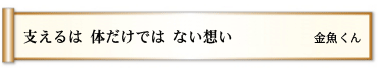 支えるは 体だけでは ない想い