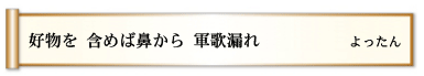 好物を 含めば鼻から 軍歌漏れ