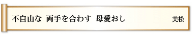 不自由な 両手を合わす 母愛おし