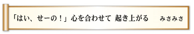 「はい、せーの！」 心を合わせて 起き上がる