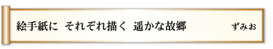 絵手紙に それぞれ描く 遥かな故郷