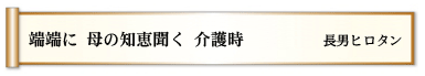 端端に 母の知恵聞く 介護時