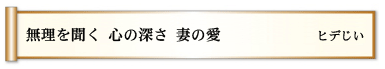 無理を聞く 心の深さ 妻の愛