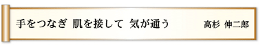 手をつなぎ 肌を接して 気が通う