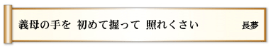 義母の手を 初めて握って 照れくさい