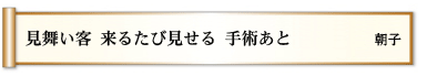 見舞い客 来るたび見せる 手術あと