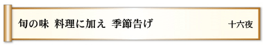 旬の味 料理に加え 季節告げ