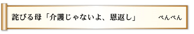 詫びる母 「介護じゃないよ、 恩返し」