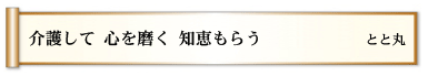 介護して 心を磨く 知恵もらう