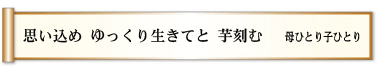 思い込め ゆっくり生きてと 芋刻む