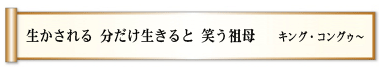 生かされる 分だけ生きると 笑う祖母