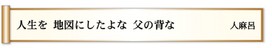 人生を 地図にしたよな 父の背な