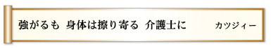 強がるも 身体は擦り寄る 介護士に