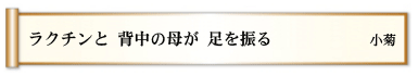 ラクチンと 背中の母が 足を振る