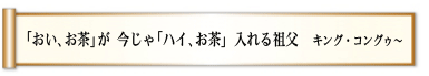 「おい、お茶」が 今じゃ「ハイ、お茶」 入れる祖父