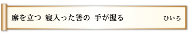 席を立つ 寝入った筈の 手が握る