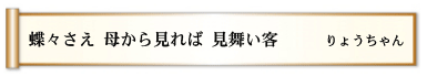 蝶々さえ 母から見れば 見舞い客