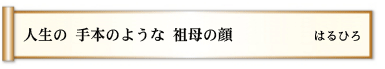 人生の 手本のような 祖母の顔