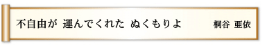 不自由が 運んでくれた ぬくもりよ