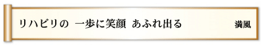 リハビリの 一歩に笑顔 あふれ出る