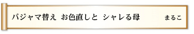 パジャマ替え お色直しと シャレる母