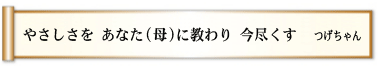 やさしさを あなた(母)に教わり 今尽くす