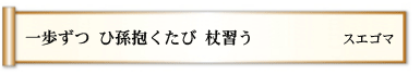 一歩ずつ ひ孫抱くたび 杖習う