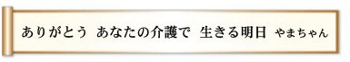 ありがとう あなたの介護で 生きる明日