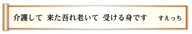 介護して 来た吾れ老いて 受ける身です